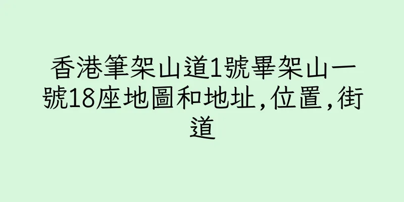 香港筆架山道1號畢架山一號18座地圖和地址,位置,街道