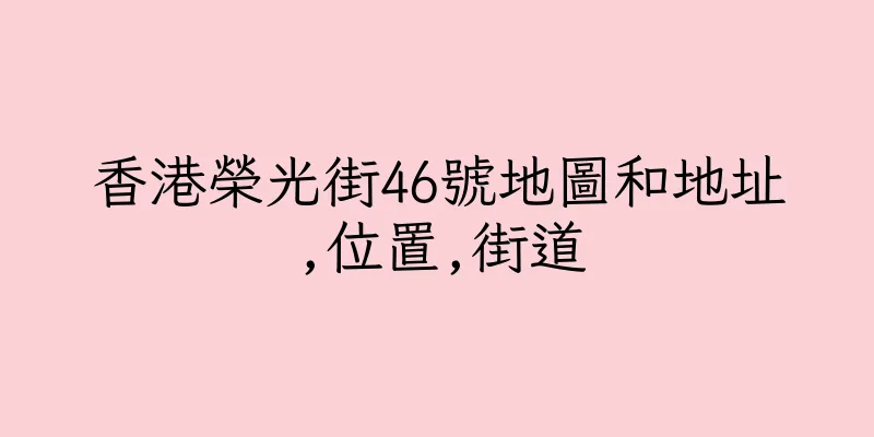 香港榮光街46號地圖和地址,位置,街道
