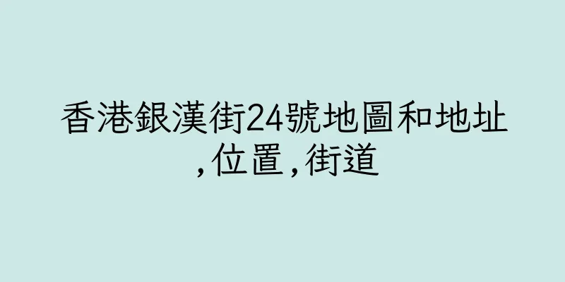 香港銀漢街24號地圖和地址,位置,街道