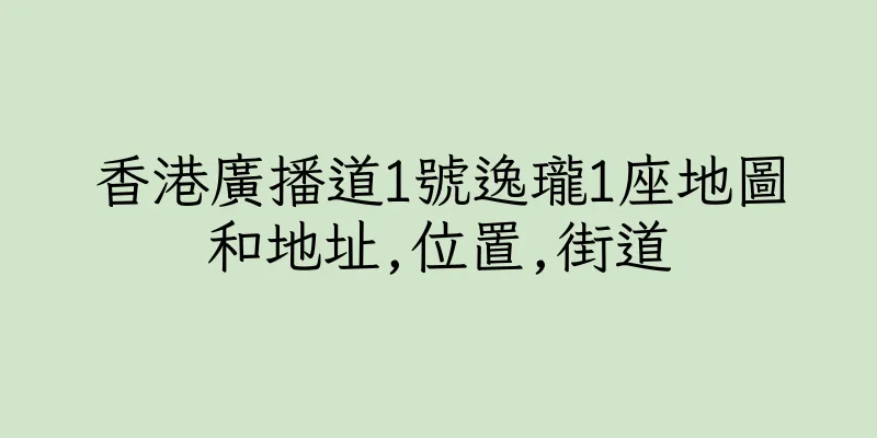 香港廣播道1號逸瓏1座地圖和地址,位置,街道