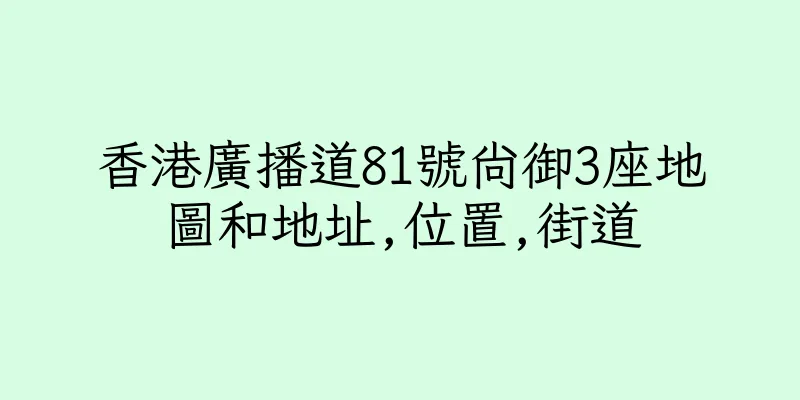 香港廣播道81號尚御3座地圖和地址,位置,街道