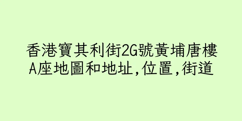 香港寶其利街2G號黃埔唐樓A座地圖和地址,位置,街道