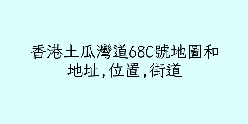 香港土瓜灣道68C號地圖和地址,位置,街道