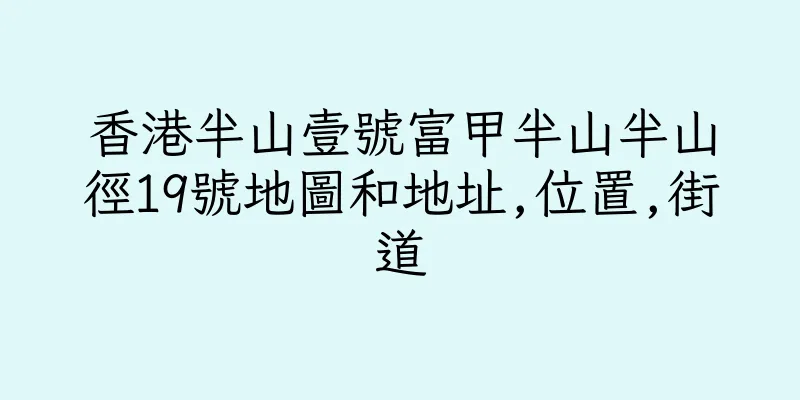 香港半山壹號富甲半山半山徑19號地圖和地址,位置,街道