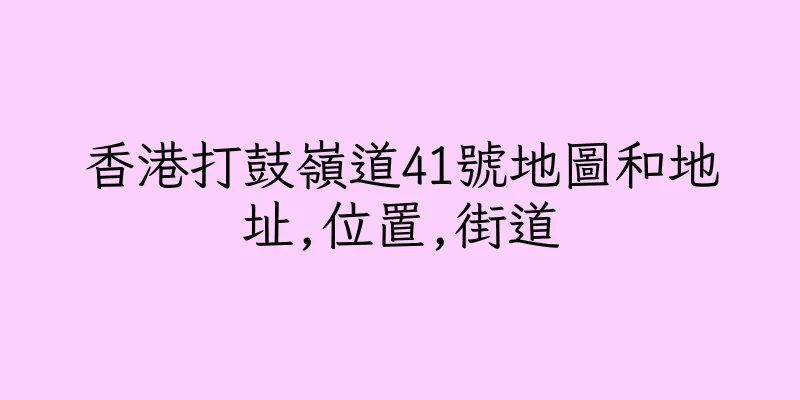 香港打鼓嶺道41號地圖和地址,位置,街道