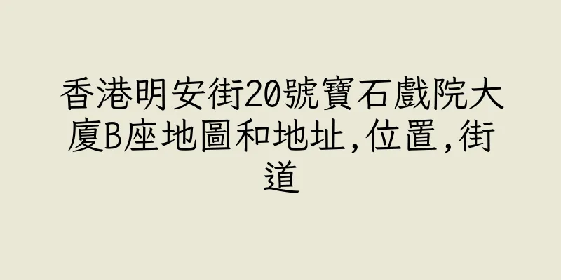 香港明安街20號寶石戲院大廈B座地圖和地址,位置,街道