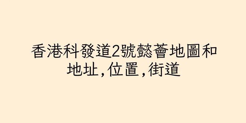 香港科發道2號懿薈地圖和地址,位置,街道