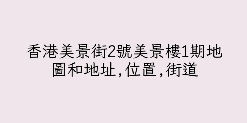 香港美景街2號美景樓1期地圖和地址,位置,街道