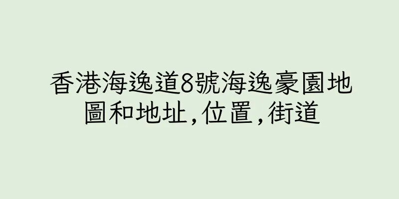 香港海逸道8號海逸豪園地圖和地址,位置,街道