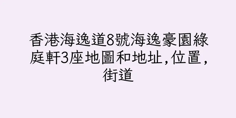 香港海逸道8號海逸豪園綠庭軒3座地圖和地址,位置,街道