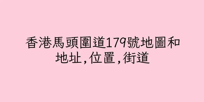 香港馬頭圍道179號地圖和地址,位置,街道