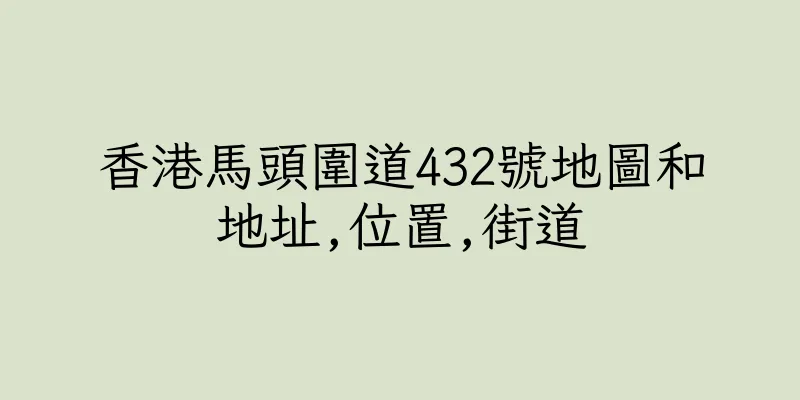 香港馬頭圍道432號地圖和地址,位置,街道