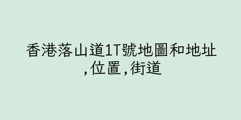 香港落山道1T號地圖和地址,位置,街道