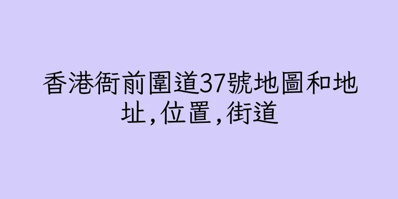 香港衙前圍道37號地圖和地址,位置,街道