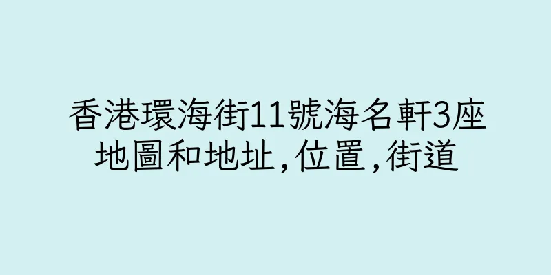 香港環海街11號海名軒3座地圖和地址,位置,街道