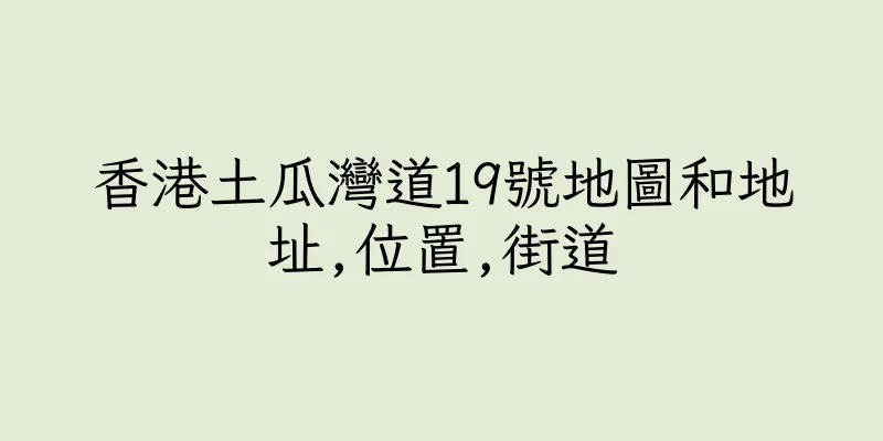 香港土瓜灣道19號地圖和地址,位置,街道