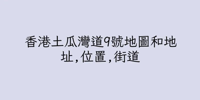 香港土瓜灣道9號地圖和地址,位置,街道