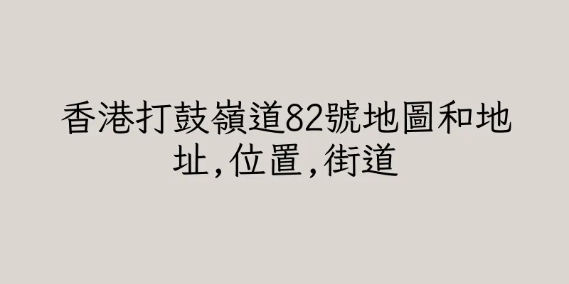 香港打鼓嶺道82號地圖和地址,位置,街道