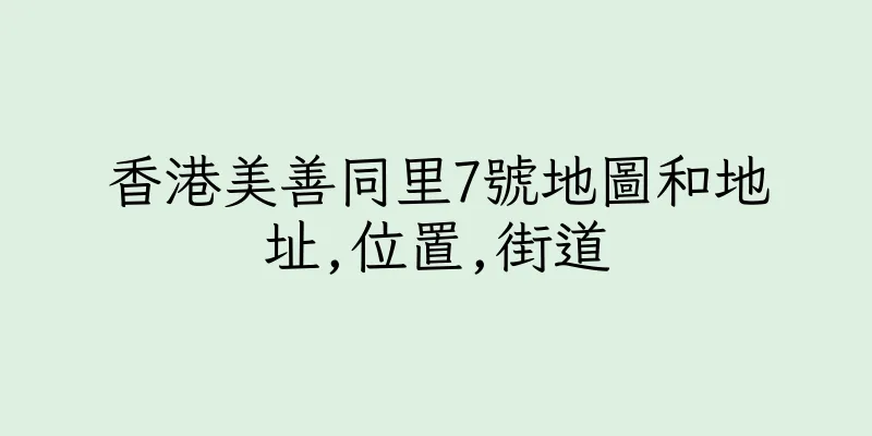 香港美善同里7號地圖和地址,位置,街道