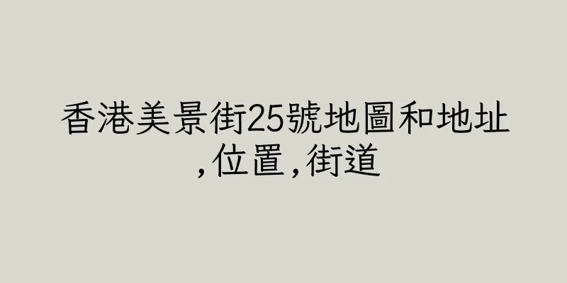 香港美景街25號地圖和地址,位置,街道