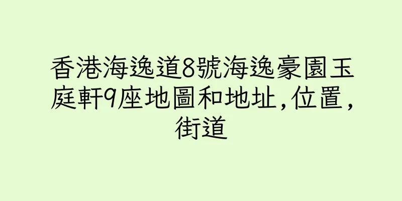香港海逸道8號海逸豪園玉庭軒9座地圖和地址,位置,街道