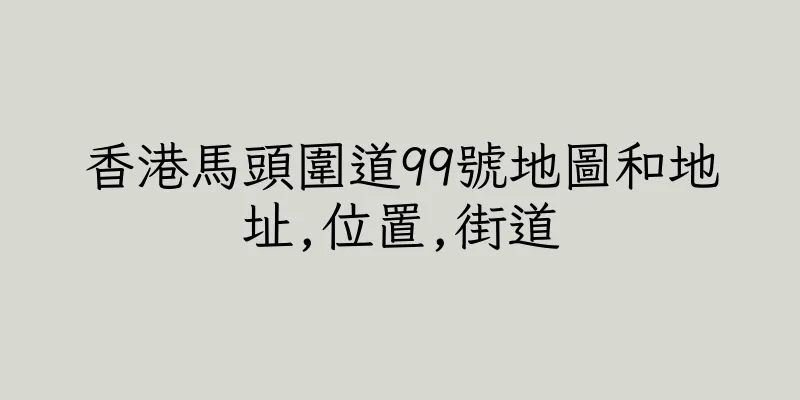 香港馬頭圍道99號地圖和地址,位置,街道