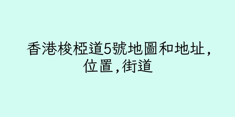 香港梭椏道5號地圖和地址,位置,街道