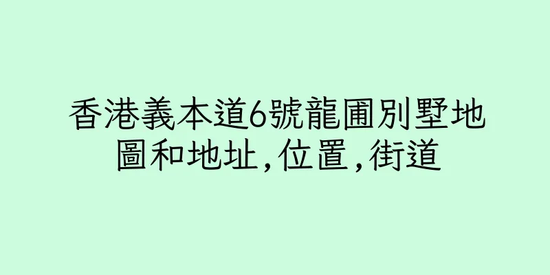 香港義本道6號龍圃別墅地圖和地址,位置,街道