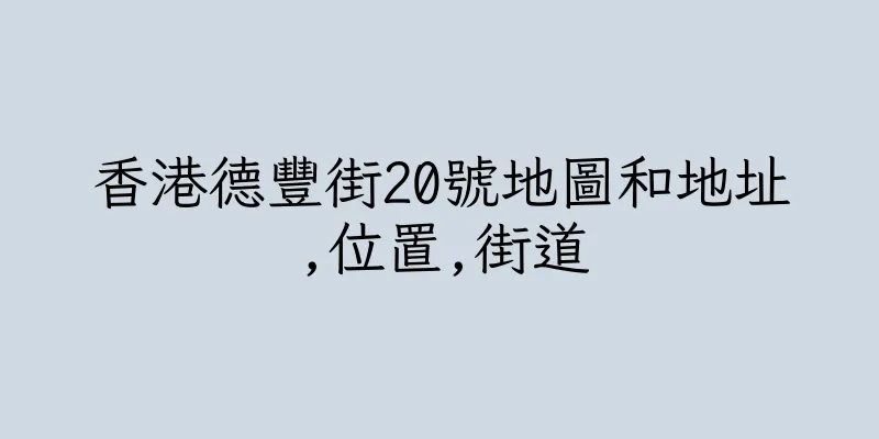 香港德豐街20號地圖和地址,位置,街道