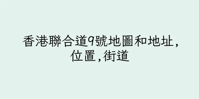 香港聯合道9號地圖和地址,位置,街道
