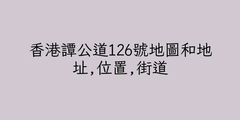 香港譚公道126號地圖和地址,位置,街道