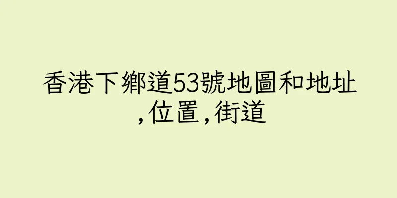 香港下鄉道53號地圖和地址,位置,街道