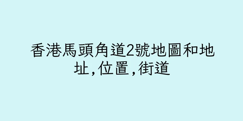 香港馬頭角道2號地圖和地址,位置,街道