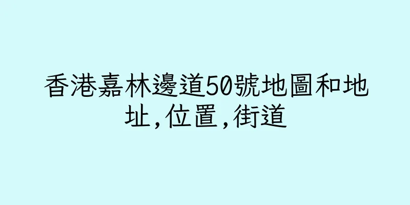 香港嘉林邊道50號地圖和地址,位置,街道