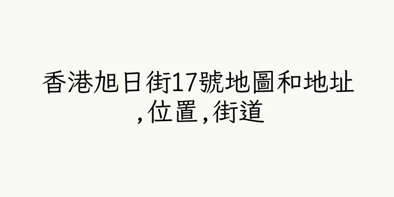 香港旭日街17號地圖和地址,位置,街道