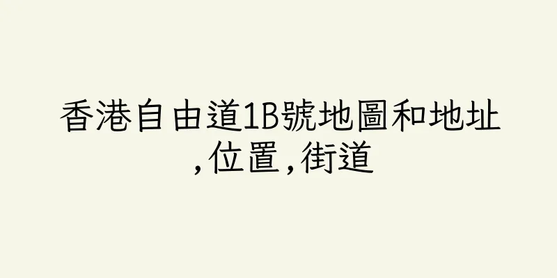 香港自由道1B號地圖和地址,位置,街道