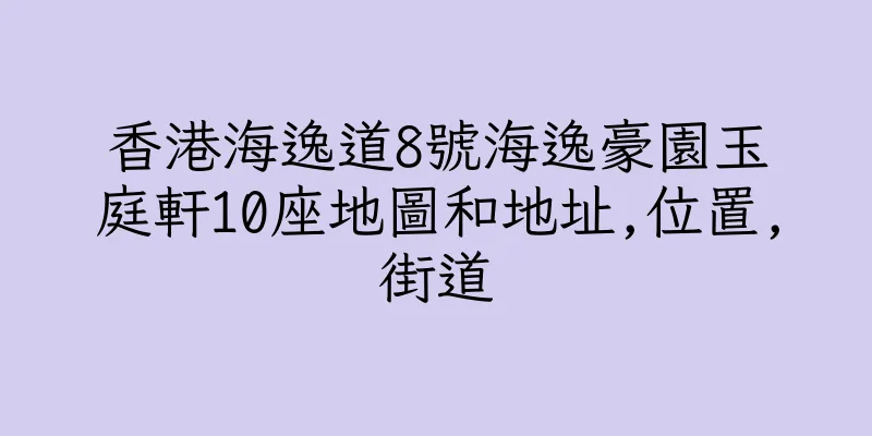 香港海逸道8號海逸豪園玉庭軒10座地圖和地址,位置,街道