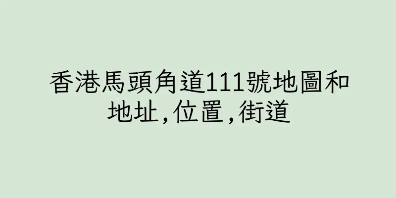 香港馬頭角道111號地圖和地址,位置,街道