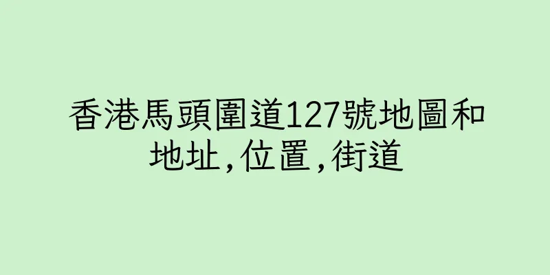 香港馬頭圍道127號地圖和地址,位置,街道
