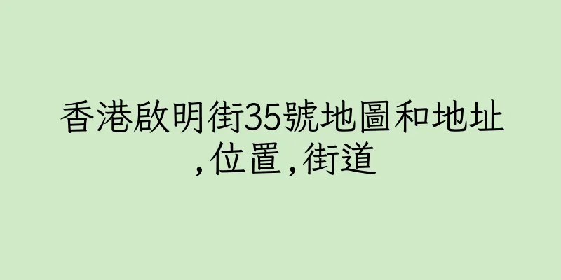香港啟明街35號地圖和地址,位置,街道
