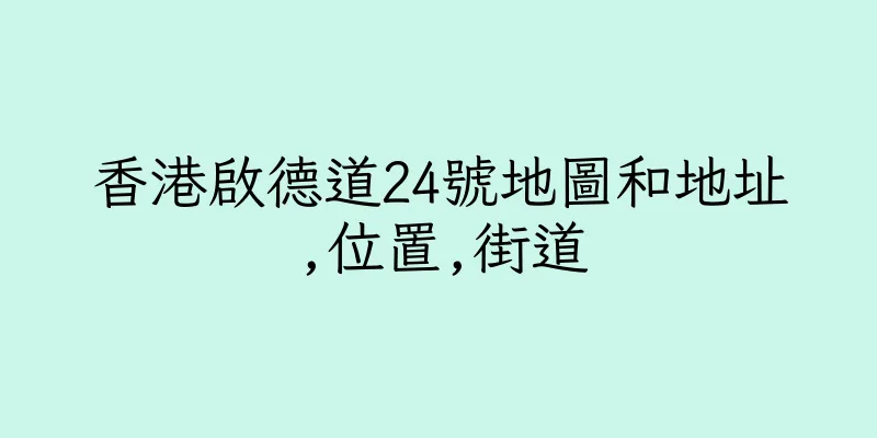 香港啟德道24號地圖和地址,位置,街道