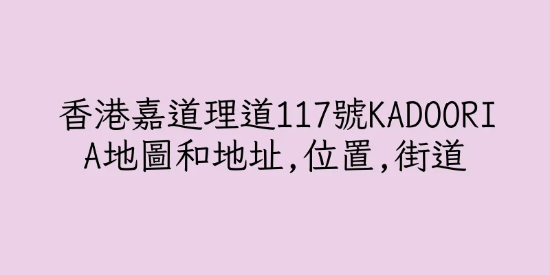 香港嘉道理道117號KADOORIA地圖和地址,位置,街道