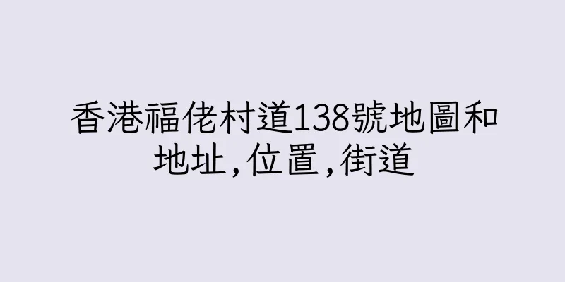 香港福佬村道138號地圖和地址,位置,街道
