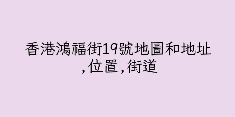 香港鴻福街19號地圖和地址,位置,街道