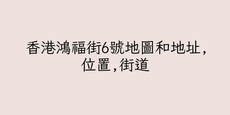香港鴻福街6號地圖和地址,位置,街道