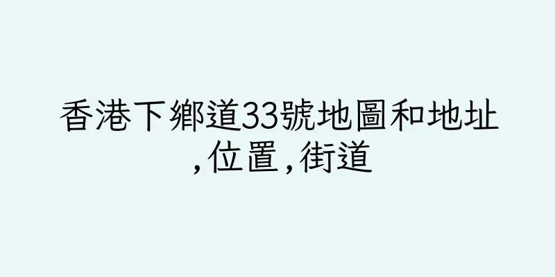 香港下鄉道33號地圖和地址,位置,街道