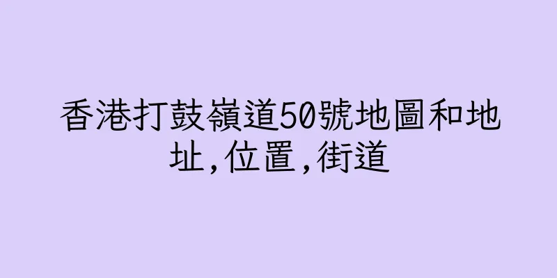 香港打鼓嶺道50號地圖和地址,位置,街道