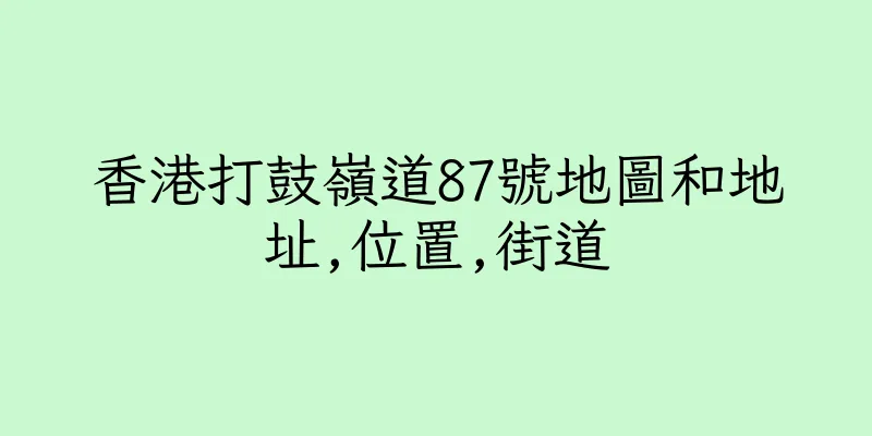 香港打鼓嶺道87號地圖和地址,位置,街道