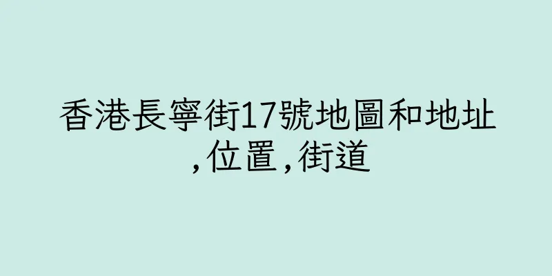 香港長寧街17號地圖和地址,位置,街道