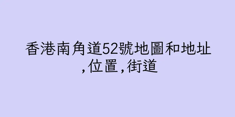 香港南角道52號地圖和地址,位置,街道